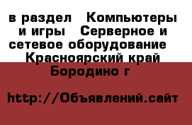  в раздел : Компьютеры и игры » Серверное и сетевое оборудование . Красноярский край,Бородино г.